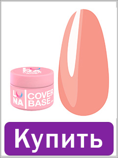 База LUNA Cover №1 нюдовый