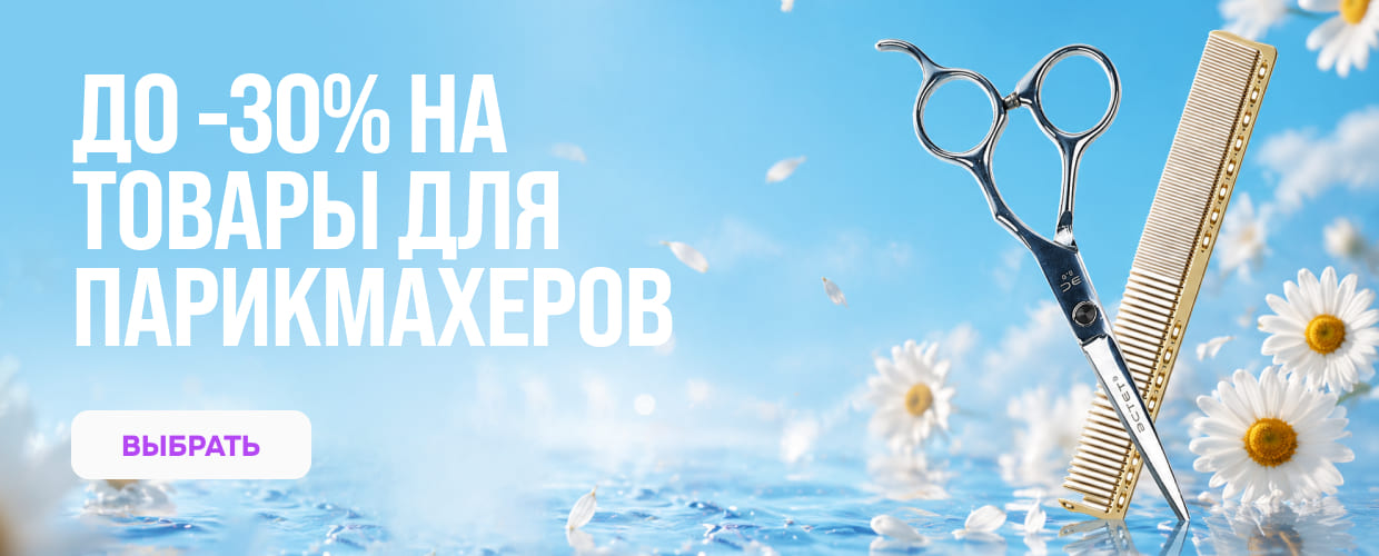 акция на товары для парикмахеров
