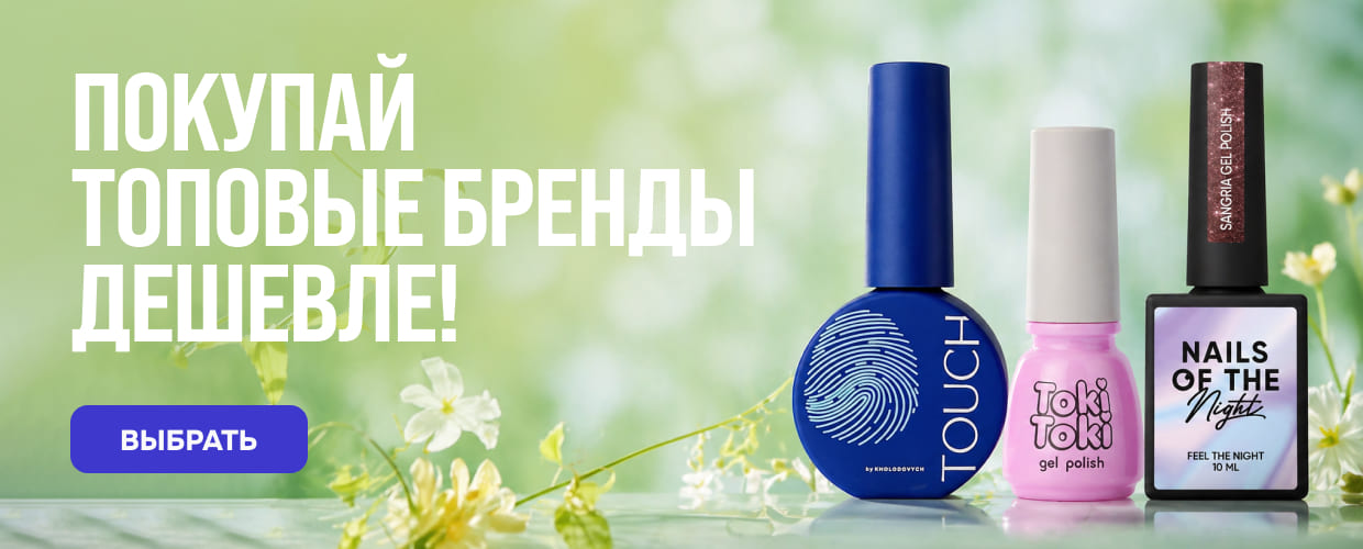 скидка на гель лаки